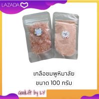 ✅มี อย. เกลือชมพู ชนิดละเอียด-เกล็ด 100กรัม แท้ 100% Food Grade ทานได้ เกลือชมพู-ดำ เกลือคีโต