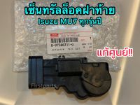 **แท้ศูนย์** เซ็นทรัลล็อค ฝาท้าย Isuzu MU7 ทุกรุ่นปี