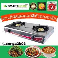 SMART HOME/ECIOเตาแก๊สสแตนเลส สองหัว Two heads stainless steel gas stoveรุ่น SM-GA2H-03  รับประกัน 3 ปี  #ออกใบกำกับภาษีได้ สินค้าเกรดเอ