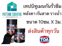 TOA Smart tapeseal เทปกันรั่วซึมอเนกประสงค์