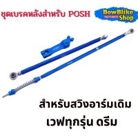 ชุดเบรคหลังPosh สำหรับอาร์มเดิม ใส่เวฟทุกรุ่น ดรีม 1เซ็ทประกอบด้วย ก้านเบรค+ยึดดรัม+มือลิง