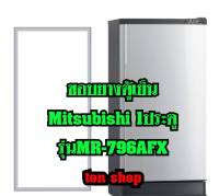 ขอบยางตู้เย็น Mitsubishi 1ประตู รุ่นMR-796AFX