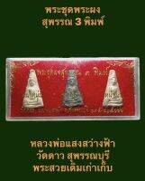 #ชุดพระผงสุพรรณ 3 พิมพ์ หลวงพ่อแสงสว่างฟ้า วัดดาว จังหวัดสุพรรณบุรี  พระสวยเดิมเก่าเก็บ บรรยายด้วยภาพ พระสร้างน้อย น่าบูชาสะสม  #รับประกันพระแท้ #เปิดบูชา 350 บาทพร้อมส่ง