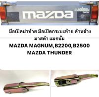 มือเปิดฝาท้าย มือเปิดกระบะท้าย ข้าง MAZDA MAGNUM,B2200,B2500  MAZDA THUNDER  คู่ละ 190 บาท  ใช้สำหรับเปิด-ปิดฝากระบะท้าย วัสดุทำจากเหล็ก คุณภาพดี แข็งแรง ทนทาน สินค้าได้มาตราฐาน ตรงตามรุ่น ใส่ได้พอดี สามาถติดตั้งได้เอง