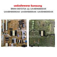 บอร์ดซัพพลาย Samsung [BN44-007272A] รุ่น UA48H6800AK UA48H8000AK UA55H6800AK UA55H8000AK ‼️อะไหล่แท้ของถอด‼️