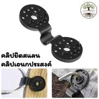 Mesh Clip คลิปยึดสแลน,ตาข่าย คลิปเอนกประสงค์ พลาสติก PE ทนแดด ทนฝน