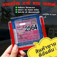 ป้ายภาษี พรบ.สำหรับติดหน้ารถยนต์