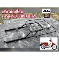 แร็คท้ายดรีมไฟเหลี่ยมขนาด45x45เซนติเมตร