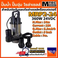 MTEC ปั๊มจุ่มบัสเลส โซล่าเซลล์ รุ่น MRP2-24 (Brushless ) พร้อมท่อเปลี่ยน 3 ขนาด (1-1.5-2 Inch)