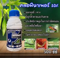 คลอร์ฟีนาเพอร์ กูราดะ 500 ซีซี . #แรมเพจ  หนอนใยผัก หนอกอ เพลี้ยไฟ ไรขาว ไรแดง