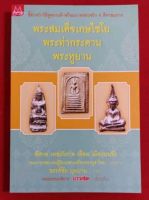 หนังสือ พระสมเด็จเกษไชโยพระท่ากระดานพระหูยาน