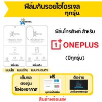 STARTEC ฟิล์มไฮโดรเจลคุณภาพสูง ONEPLUS มีฟิล์มทุกรุ่น เต็มจอ ฟรีอุปกรณ์ติดฟิล์ม ฟิล์มจอ ฟิล์มหลัง แบบใส แบบด้าน แบบถนอมตา ติดง่าย มีวิดิโอสอนติด ไร้ฟองอากาศ ฟิล์มวันพลัส ฟีล์มONEPLUS ฟิล์มกันรอย ONEPLUS