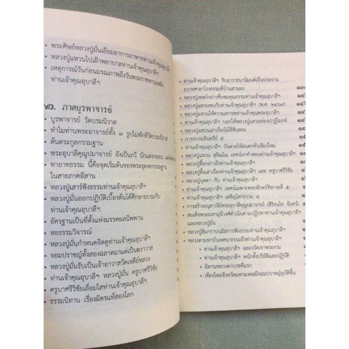 พระอุบาลีคุณูปมาจารย์-จันทร์-สิริจันโท-ผู้ที่อาจารย์มั่นให้ความเคารพยิ่ง-พิมพ์-2557-หนา-237-หน้า-ขนาด-15x21-ซม