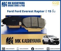 ผ้าเบรคหน้า MK KASHIYAMA PREMIUM รถ Ford Everest Raptor ปี 2015 ขึ้นไป