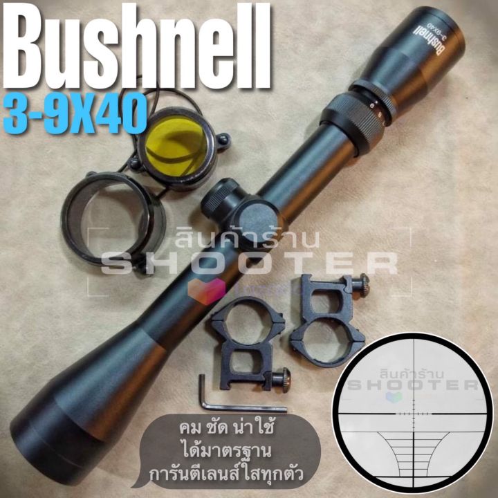 กล้อง-bushnell-3-9x40-กล้องมาตรฐาน-ภาพชัดใส-ใช้งานง่ายมากครับ