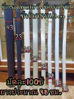 ซี่ทำกรงนก เป็นซี่เรซิ่น มัดละ100ซี่ ยาวประมาณ48ซม.