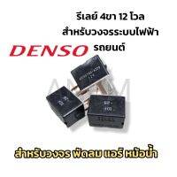 Relay Denso รีเลย์4ขา12โวล เดนโซ่แท้ ใช้สำหรับ ควบคุมคอมแอร์ แตร พัดลมหม้อน้ำ พัดลมคอล์ยแอร์  ของรถยนต์