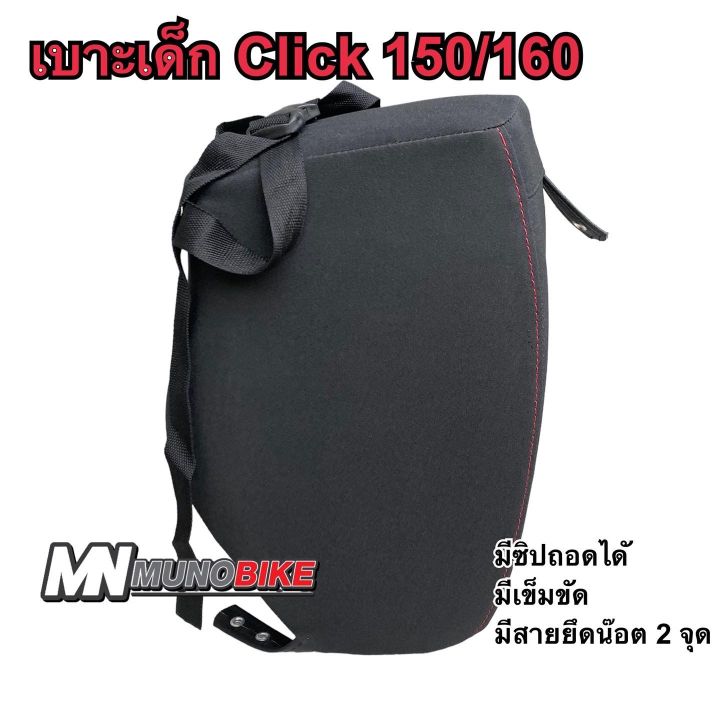 เบาะนั่งเด็ก-honda-click-150-160-เบาะเด็ก-click-160-ตรงรุ่น-พร้อมส่ง