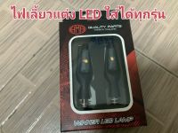 ไฟเลี้ยว LED สว่างมาก