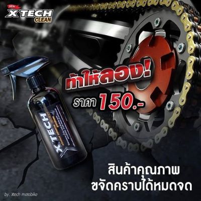 น้ำยาขจัดคราบ น้ำยาล้างโซ่ XTECH ล้างคราบน้ำมันจารบี