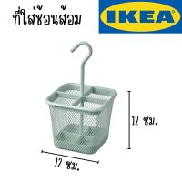 IKEA - อิเกีย ที่ใส่ช้อนส้อม, 12x12 ซม.