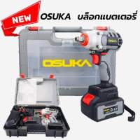 OSUKA บล็อกแบต1/2 นิ้ว (4 หุน) โฉมใหม่ดีกว่าเดิม
แถมลูกบล็อก 21 มม .และดอกไขควง
128V Li-ion
420 Nm