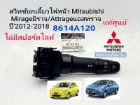 สวิทช์ยกเลี้ยวไฟหน้า Mirageมิราจ/Attrageแอสทราจ ปี2012-2018 (A30A/KK3T/KK4T)แท้เบิกศูนย์8614A120