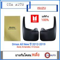 แท้ห้าง ISUZU ยางกันโคลน หลัง Dmax All new Hi-Lander / V-Cross ปี 2012-2019 (ตัวยกสูง)