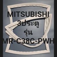 ขอบยางตู้เย็นMITSUBISHI 3ประตูรุ่นMR-C38C-PWHมิตรชู