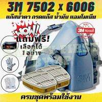 โปรเซ็ท หน้ากาก3M7502 + ตลับกรอง3M6006 ไอแอมโมเนีย แก๊สน้ำตา กรดแก๊ส  ไอเมททิลลามีน ไอฟอร์มัลดิไฮด์ ของแถมเลือกได้