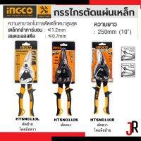 INGCO กรรไกรตัดแผ่นเหล็ก 10นิ้ว HTSN0110L ตัดโดยมือขวา HTSN0110S ตัดตรง HTSN0110R ตัดโดยมือซ้าย จำนวน 1 ชิ้น อิงโก อิงโก้