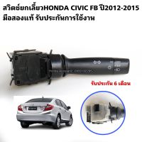 สวิตช์ยกเลี้ยวHONDA CIVIC FB ปี2012-2015 มือสองแท้ รับประกันการใช้งาน