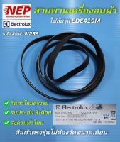 N258 สายพานเครื่องอบผ้าอีเลคโทรลักซ์,อะไหล่เครื่องอบผ้า ELECTROLUX EDE419M สินค้าใหม่ตรงรุ่นไม่ต้องวัดขนาดเทียบ