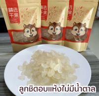 ลูกชิดอบแห้ง 250g หวานหนึบเคี้ยวง่ายหวานธรรมชาติไม่มีน้ำตาล