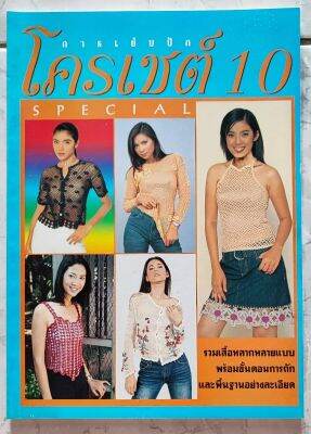 หนังสือ โค​รเชต์​ 10