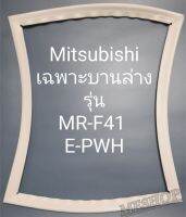 ขอบยางตู้เย็น Mitsubishi เฉพาะหมาล่างรุ่นMR-F41E-PWH