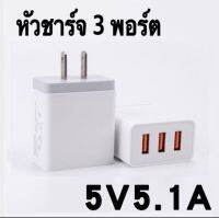 ปลั๊ก 3USB 5V 5.1A