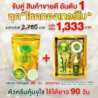 ?Herb gold ชุดโชคเทอร์โบ ครีมเฮิร์บโกลด์ครีมสมุนไพรแท้ (?%)?ใช้นานมากถึง 90วัน