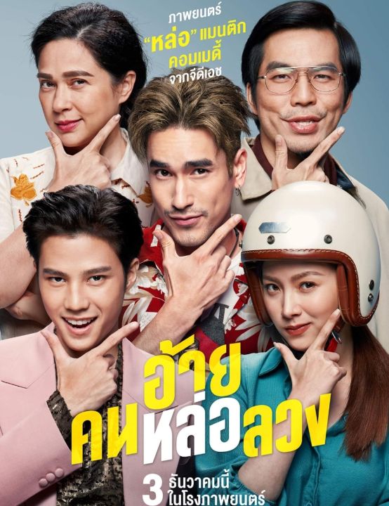 อ้าย..คนหล่อลวง : 2021 #หนังไทย - โรแมนติก คอมเมดี้
