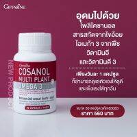 กิฟฟารีน โพลิโคซานอล โอเมก้า 3 จากพืช Giffarine Cosanol น้ำมันงาขี้มอน,งาดำสกัดเย็น