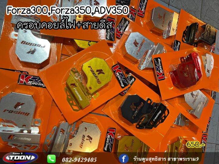 ครอบคอยล์ไฟ-สายดีส-forza300-forza350-adv350