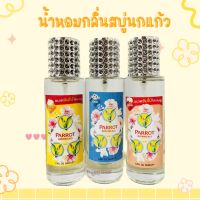 น้ำหอมกลิ่นสบู่นกแก้ว หอมฟิน35ml