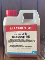 น้ำมันหล่อเย็น, น้ำมันแปรรูปโลหะชนิด(ผสมน้ำ), Cutting Oil Soluble[1 ลิตร]