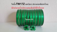 ริบบิ้นสีเขียว ตรา TW 17Z ริบบิ้นเนื้อทรายเบอร์2 ริบบิ้นทำใบ ริบบิ้นทำงานฝีมือ