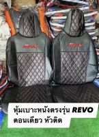 หุ้มเบาะหนังตรงรุ่น REVO ตอนเดียว หัวติด (สีดำ ลาย5D) หุ้มเบาะหนังตรงรุ่น สวมทับเบาะตัวเก่าได้เลย คุ้มค่าคุ้มราคา