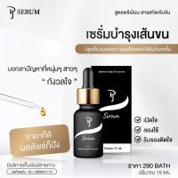 PJ Serum เซรั่มปลูกผม คิ้ว หนวด เครา