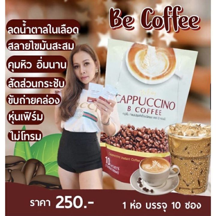 กาแฟนางบี-บีอีซี่-คาปูชิโน่-bcoffee