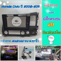 หน้ากาก Honda Civic FD ซีวิค เอฟดี ปี 2008-2011?สำหรับจอ Android 10 นิ้ว พร้อมชุดปลั๊กตรงรุ่น แถมน๊อตยึดเครื่องฟรี