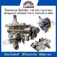 ปั้มคอมมเรล (ปั้มหัวฉีด) 1 GD 2.8L. Toyota Revo ฟอร์จูนเนอร์ อะไหล่แท้ 100 %  รับประกัน 6 เดือน