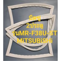 ขอบยางตู้เย็นMiTSUBiSHiรุ่นME-F26U-SB2ประตูมิตซู)